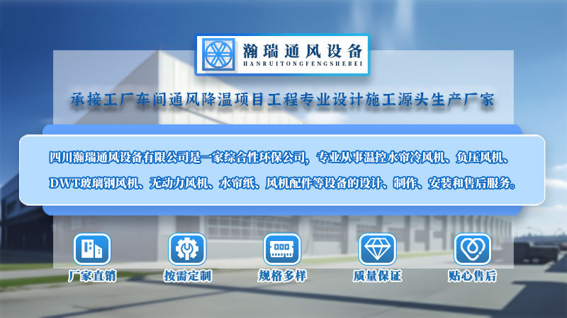 四川瀚瑞通風(fēng)設(shè)備有限公司
